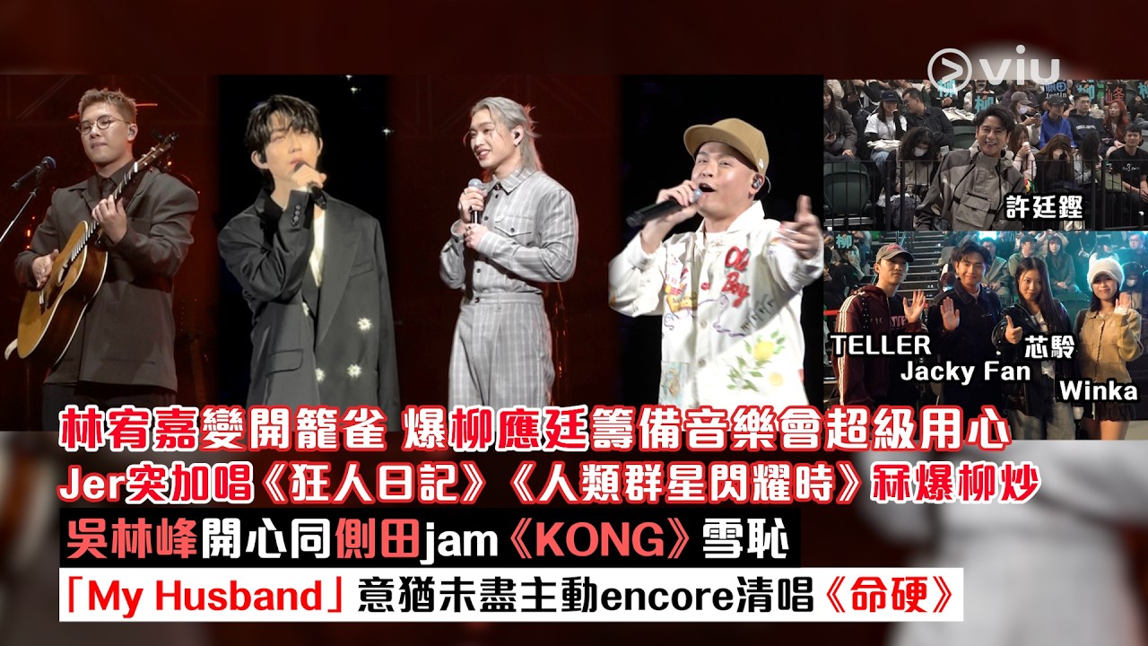 現場實況：林宥嘉變開籠雀　爆柳應廷籌備音樂會超級用心　Jer突加唱《狂人日記》《人類群星閃耀時》　吳林峰同側田唱《KONG》雪恥　My Husband主動清唱《命硬》｜Viu1現場實況