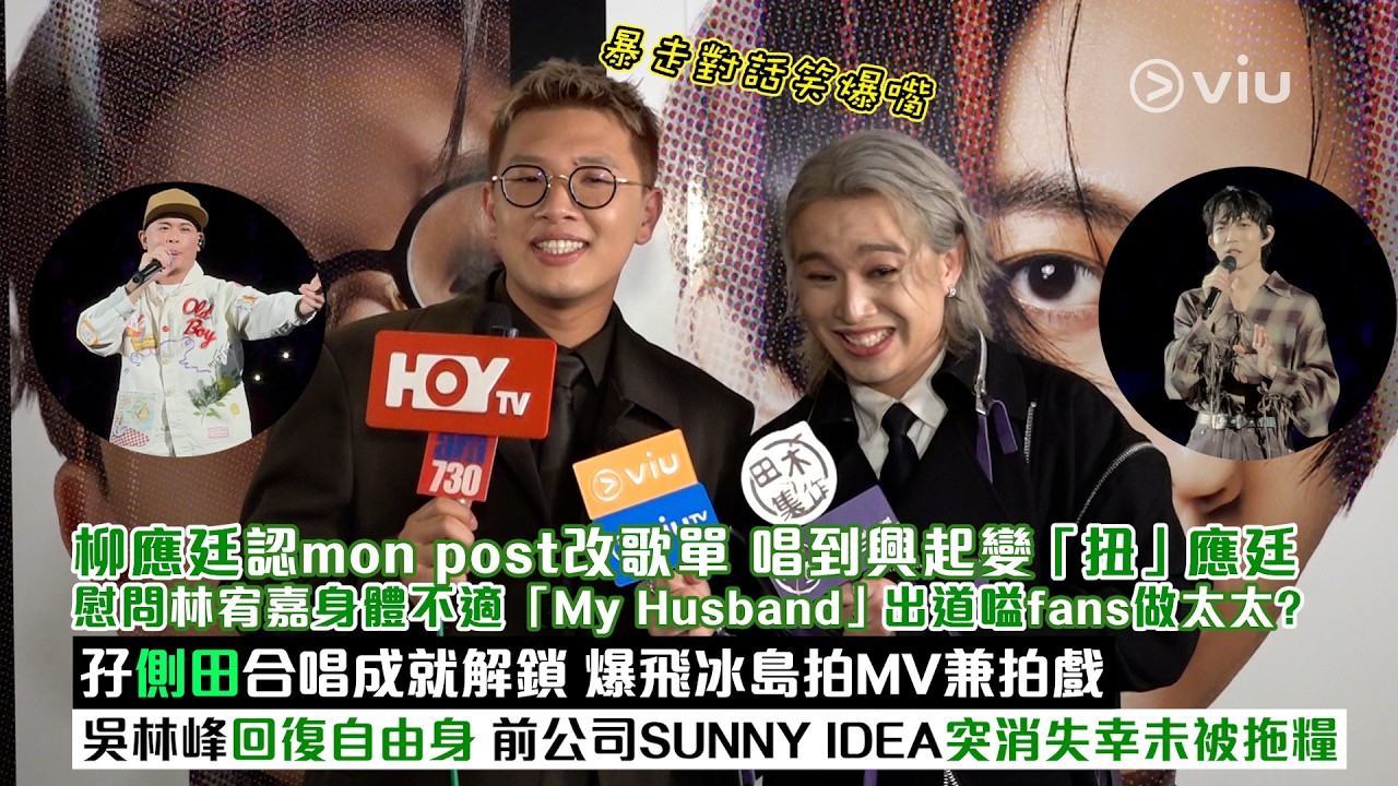 足本訪問：柳應廷認改歌單　 唱到興起變「扭」應廷慰問林宥嘉身體不適　My Husband出道嗌歌迷做太太？孖側田合唱成就解鎖　吳林峰回復自由身　前公司突消失幸未被拖糧｜Viu1現場實況