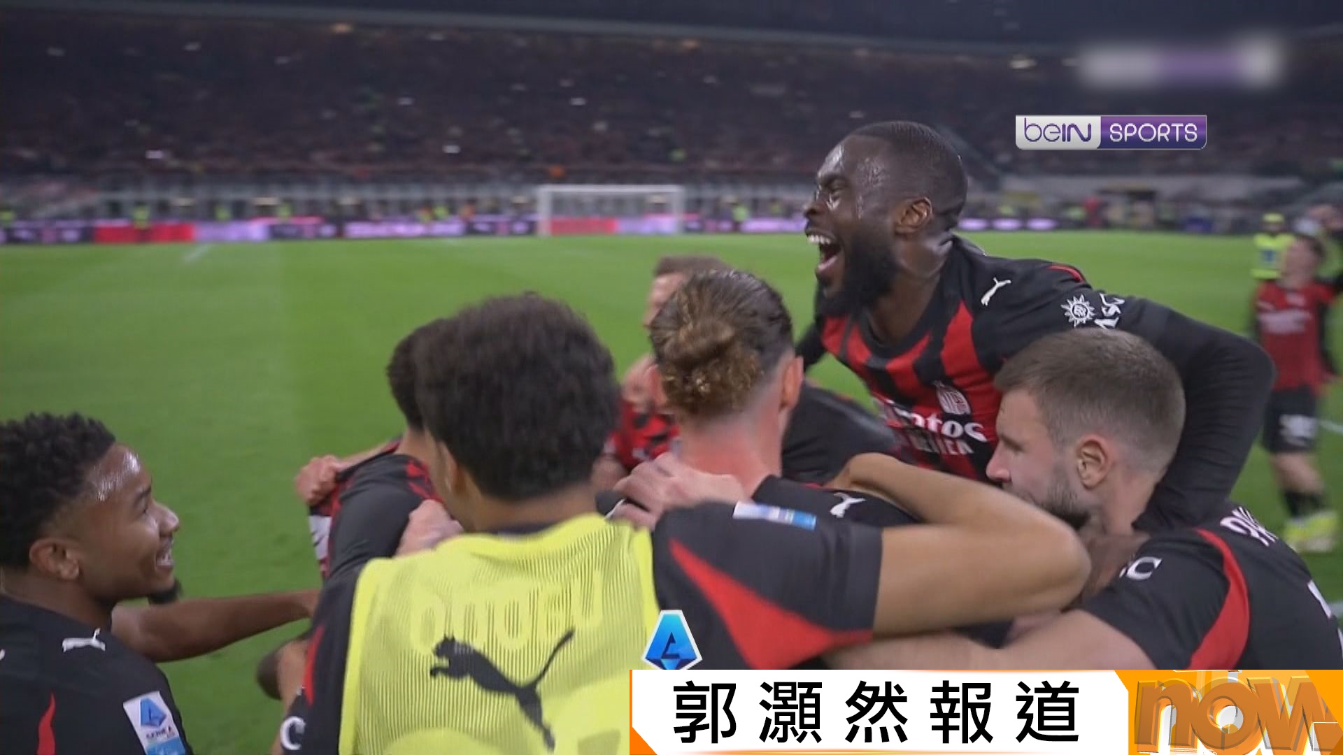 意甲　AC米蘭 1:0 國際米蘭