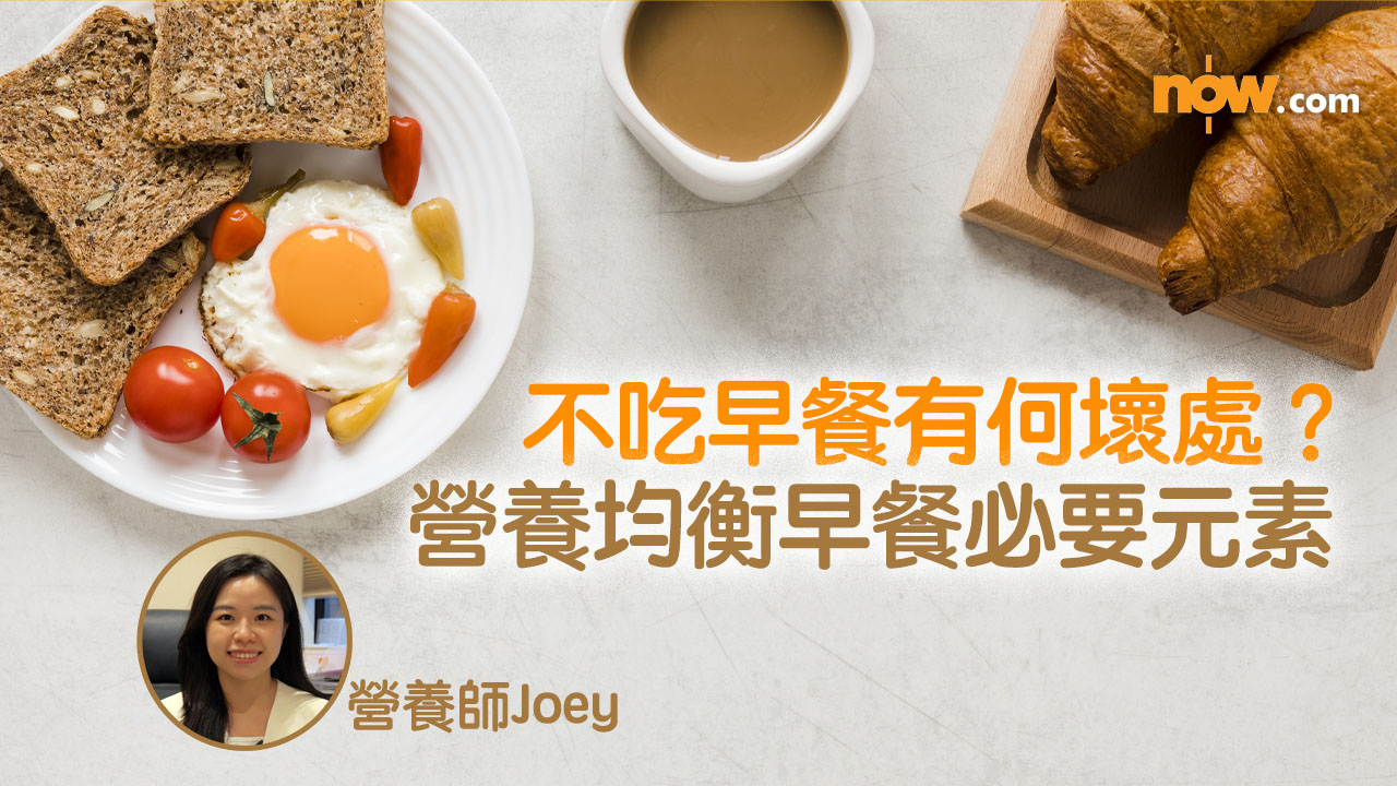 不吃早餐有何壞處？　專家教路營養均衡早餐必要元素