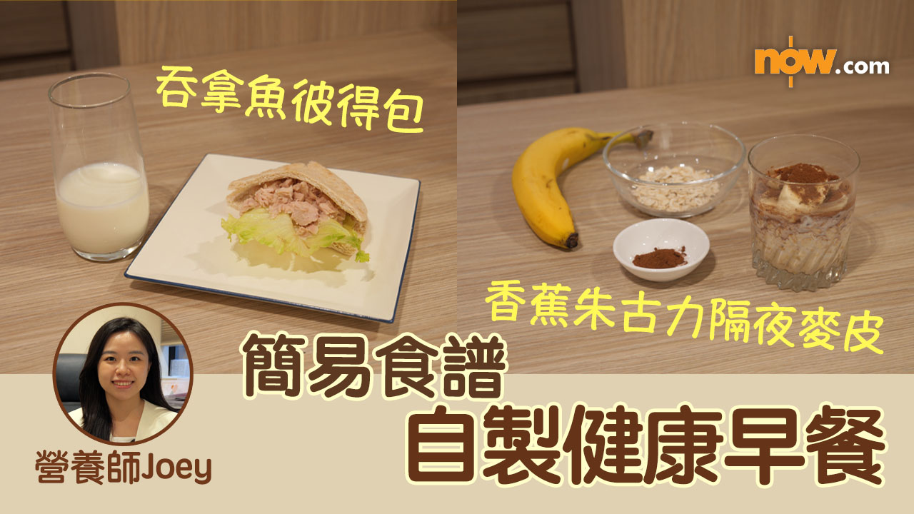 簡易早餐食譜｜香蕉朱古力隔夜麥皮、吞拿魚彼得包