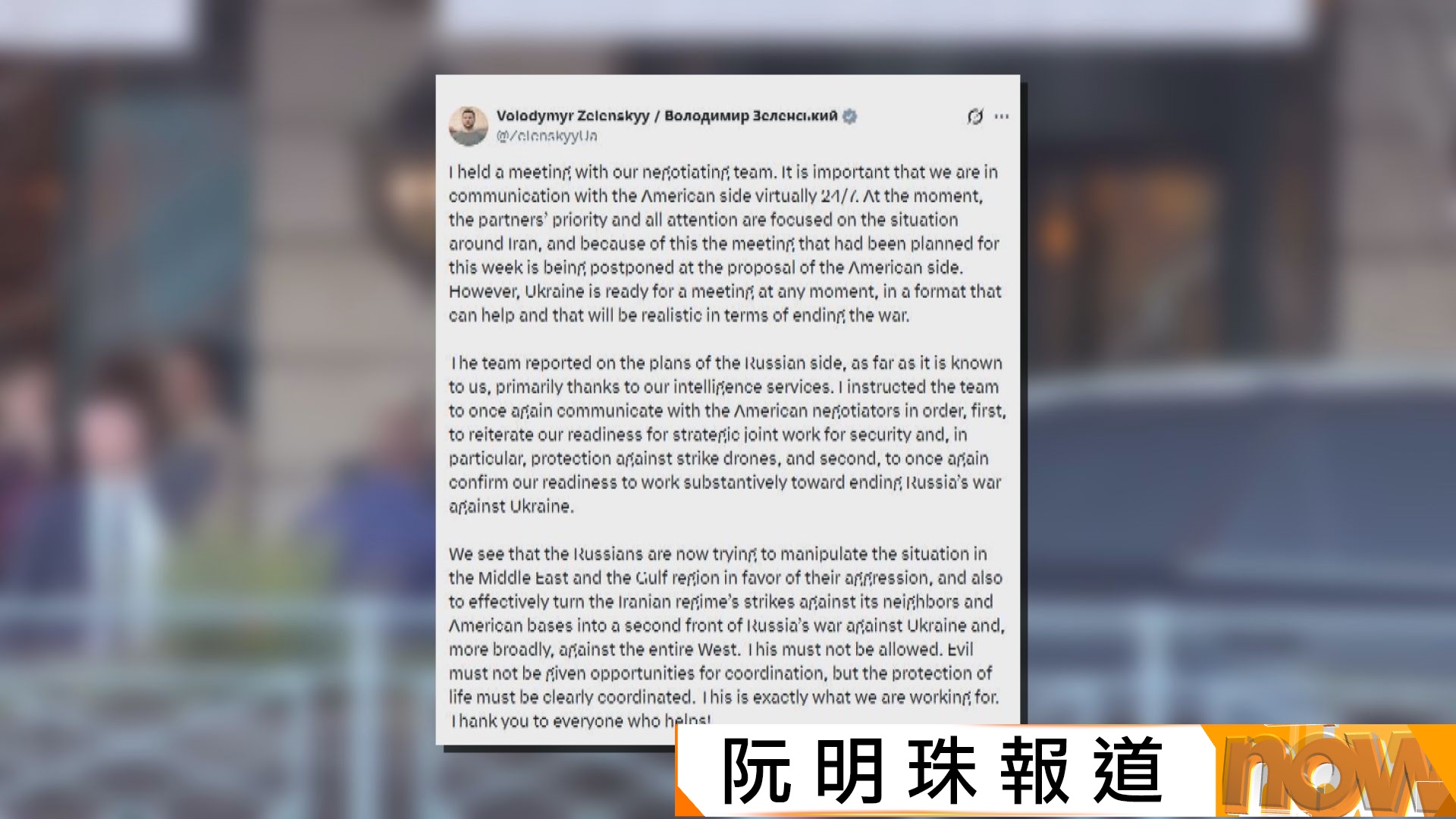 俄烏戰事｜澤連斯基：新一輪美俄烏三方談判應美方要求而推遲