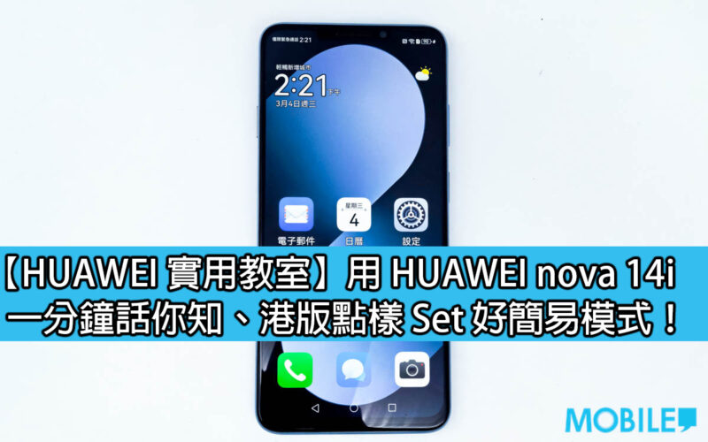 【HUAWEI 實用教室】用 HUAWEI nova 14i、一分鐘話你知港版點樣 Set 好簡易模式！