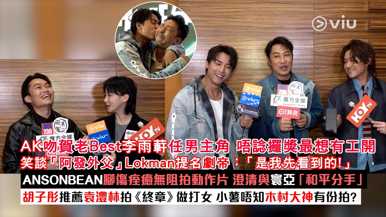 足本訪問：AK吻賀老Best李雨蓒任男主角 唔諗攞獎最想有工開 笑談「阿發外父」Lokman提名劇帝：「是我先看到的！」 ANSONBEAN腳傷痊癒無阻拍動作片 澄清與寰亞「和平分手」  胡子彤推薦袁澧林拍《終章》做打女 小薯唔知木村大神有份拍？｜Viu1現場實況