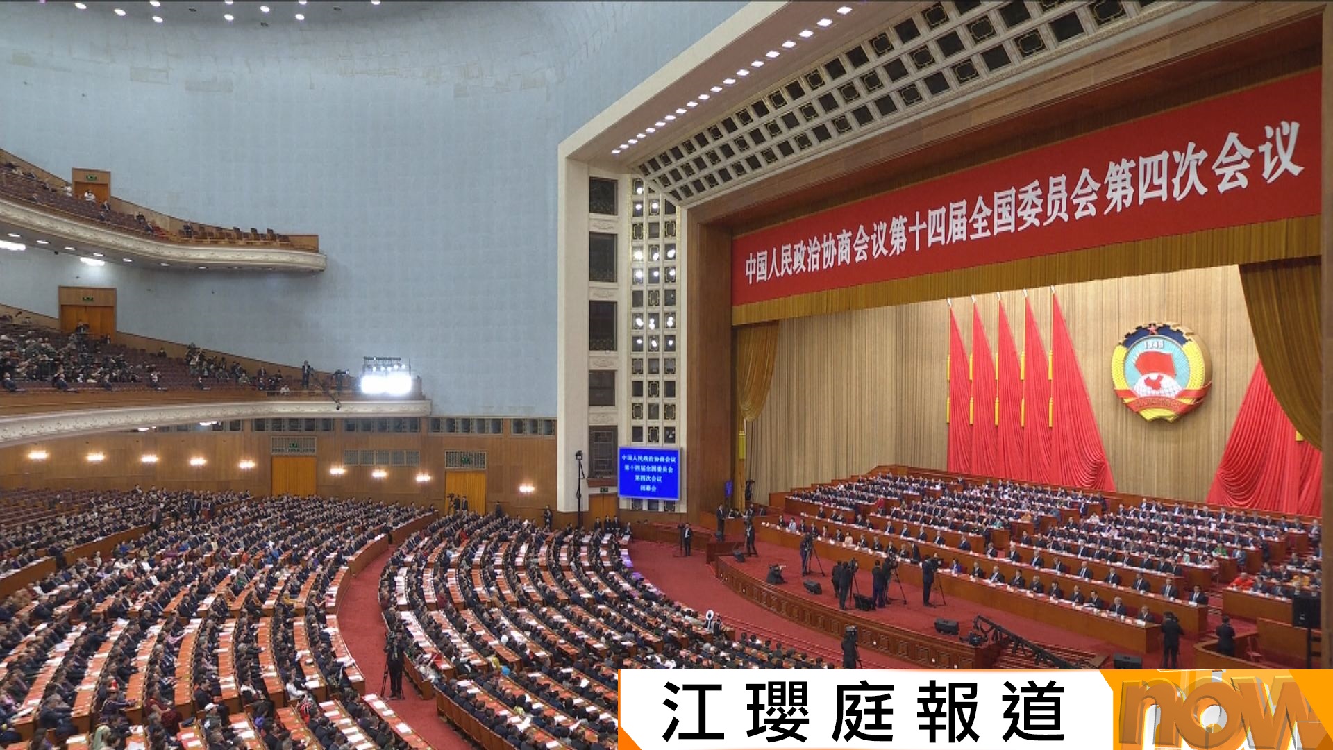 全國兩會｜政協會議閉幕　政治決議提到堅定不移貫徹一國兩制、港人治港、高度自治方針　獲高票通過