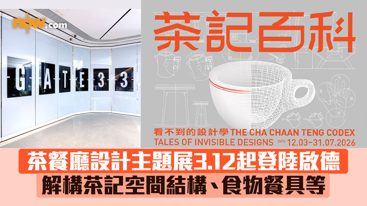 藝術三月｜茶餐廳設計主題展3.12起登陸啟德　解構茶記空間結構、食物餐具等