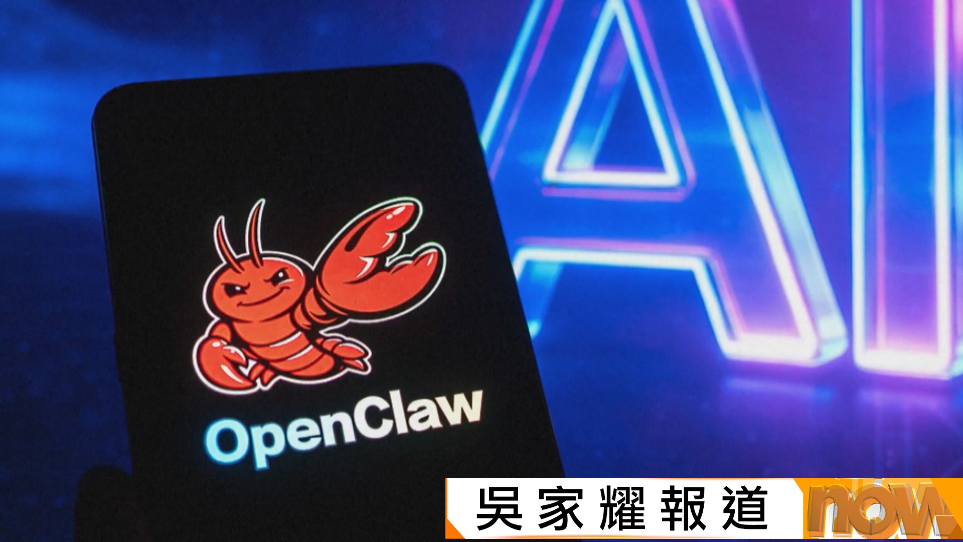 OpenClaw內地掀起「養龍蝦」熱潮　當局提醒有安全風險