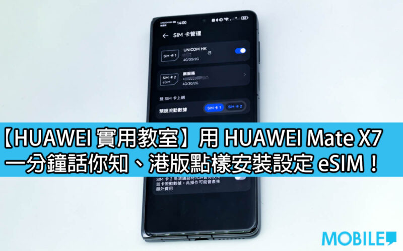 【HUAWEI 實用教室】用 HUAWEI Mate X7、一分鐘話你知港版點樣安裝設定 eSIM！
