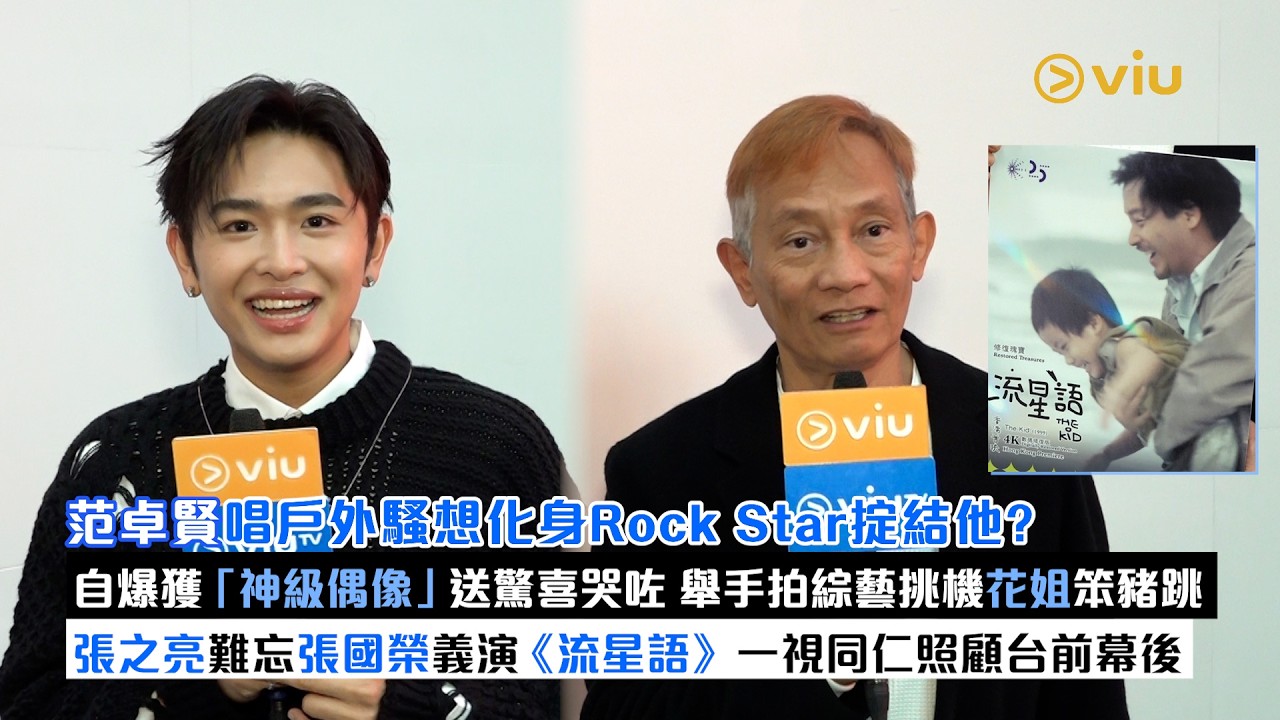 足本訪問：范卓賢唱戶外騷想化身Rock Star掟結他？自爆獲「神級偶像」送驚喜哭咗　舉手拍綜藝挑機花姐笨豬跳　張之亮難忘張國榮義演《流星語》一視同仁照顧台前幕後｜Viu1現場實況