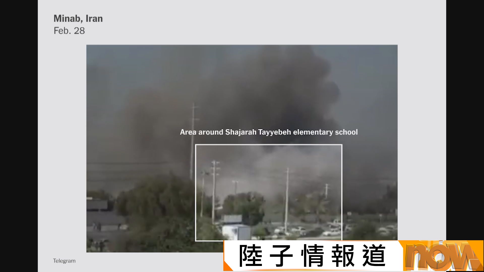 美以襲伊朗｜女子小學遭美軍「戰斧」擊中釀逾百女童死亡　《紐時》：美軍初步調查承認責任