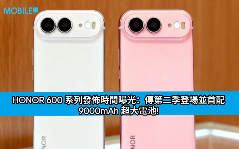 HONOR 600 系列發佈時間曝光：傳第二季登場並首配 9000mAh 超大電池!