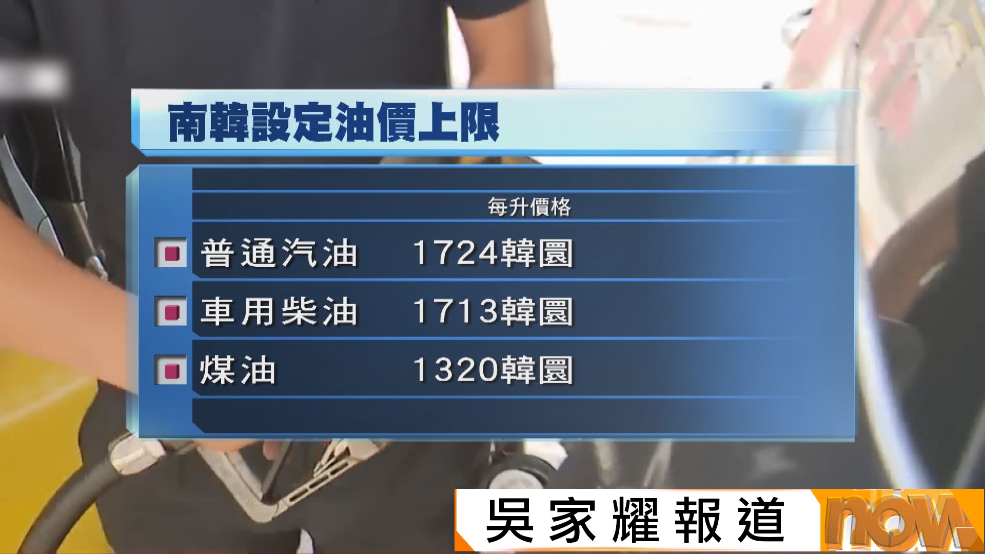 緩解石油危機｜南韓即日起設定油價上限　澳洲降低燃料公司庫存要求增加供應