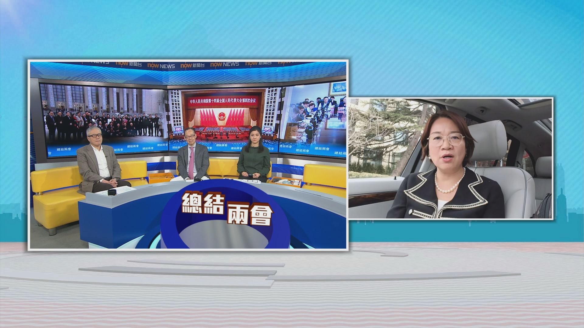 時事全方位｜總結兩會(一)
