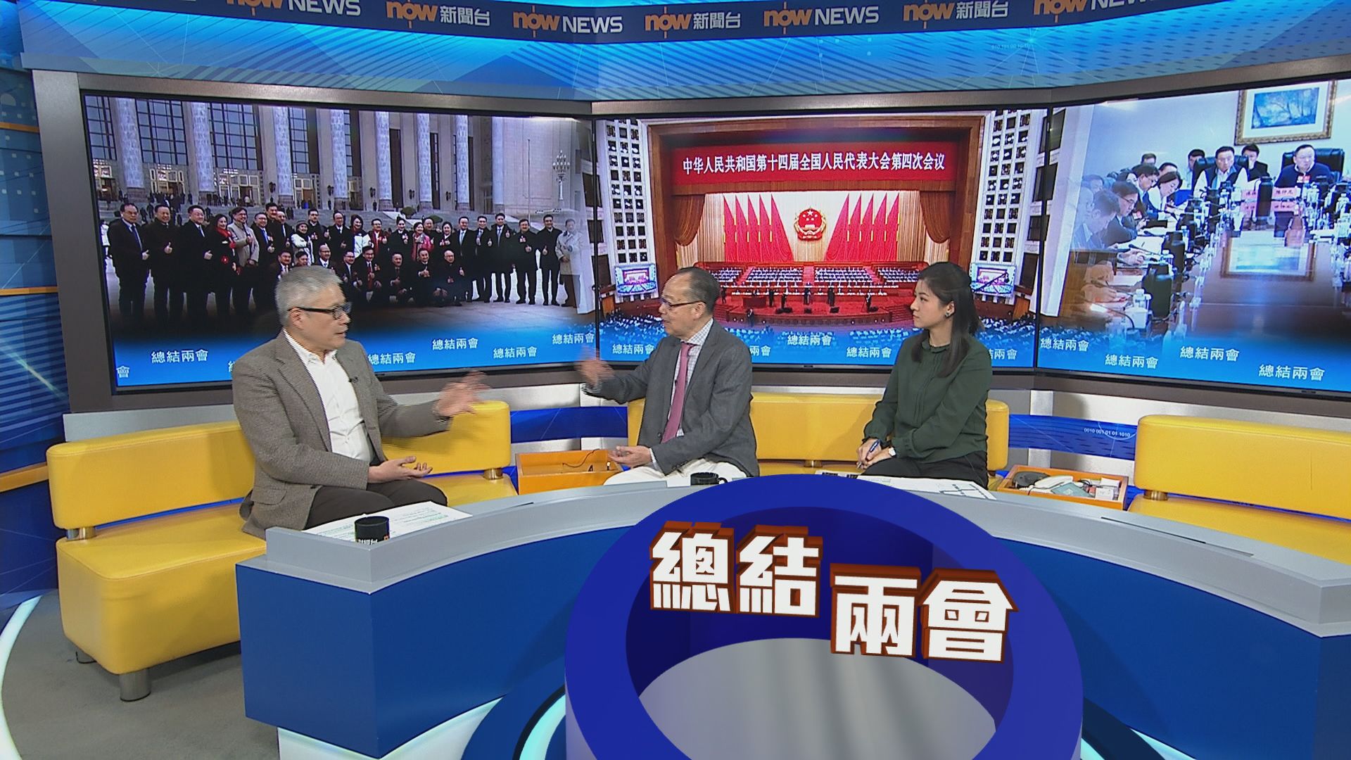 時事全方位｜總結兩會(二)