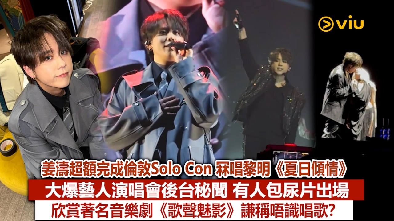 現場實況：姜濤 超額完成倫敦Solo Con 冧唱黎明《夏日傾情》 大爆藝人演唱會後台秘聞 有人包尿片出場 欣賞著名音樂劇《歌聲魅影》謙稱唔識唱歌？｜Viu1現場實況