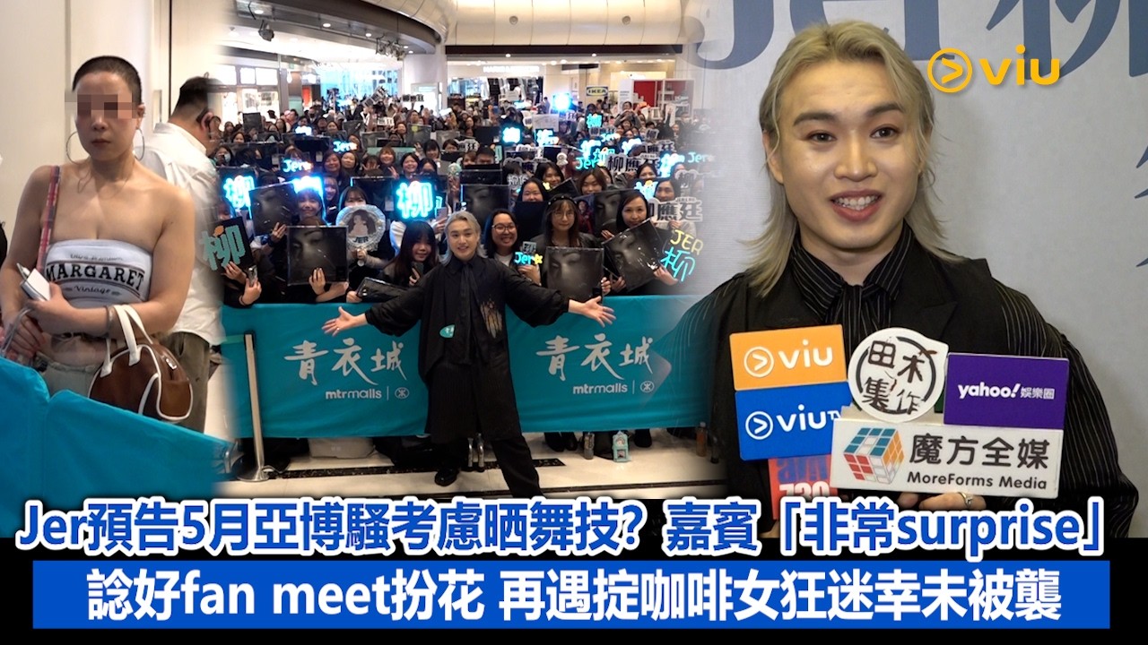 足本訪問：Jer預告5月亞博騷考慮晒舞技?嘉賓「非常surprise」 諗好fan meet扮花 再遇掟咖啡女狂迷幸未被襲｜Viu1現場實況