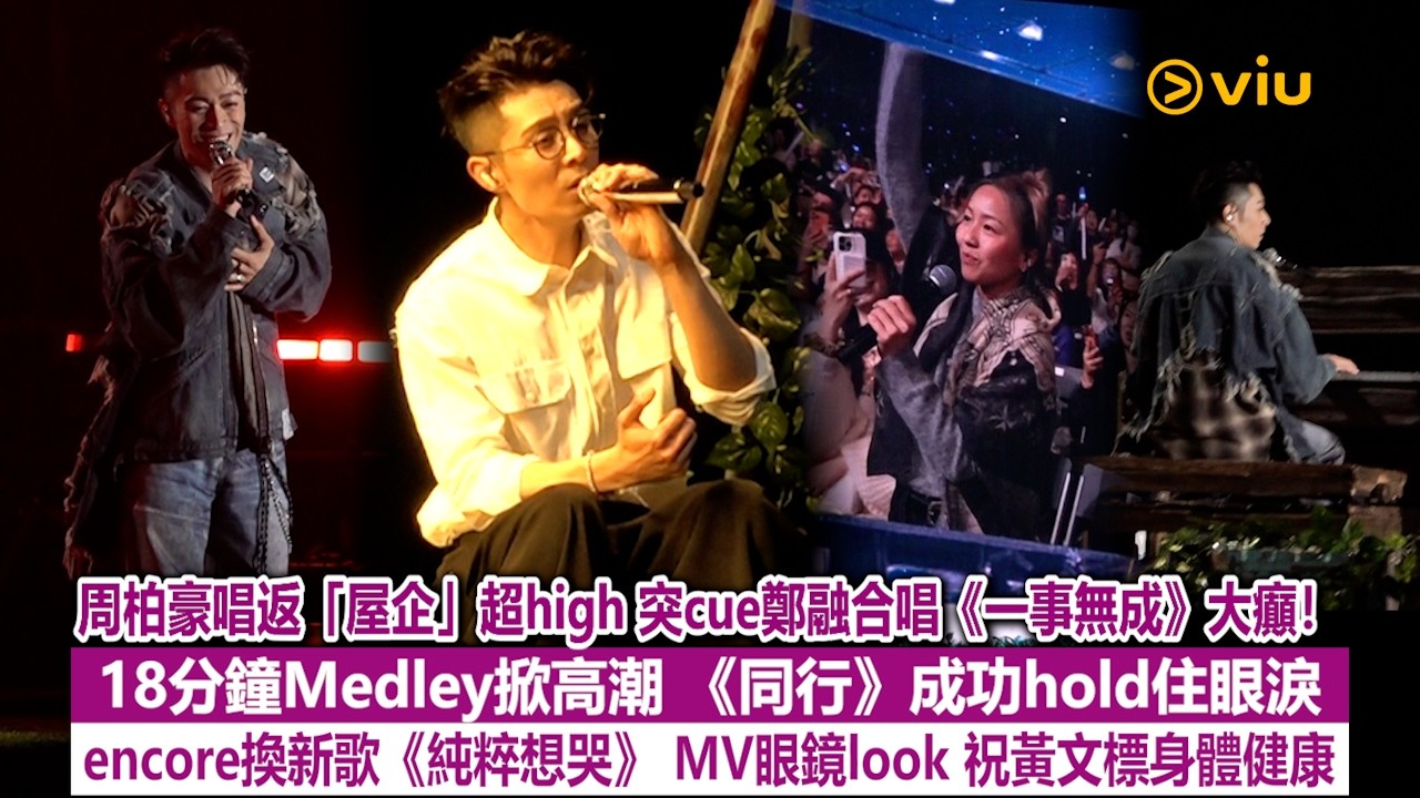 現場實況：周柏豪唱返「屋企」超high 突cue鄭融合唱《一事無成》大癲！18分鐘Medley掀高潮《同行》成功hold住眼淚  祝黃文標身體健康｜Viu1現場實況