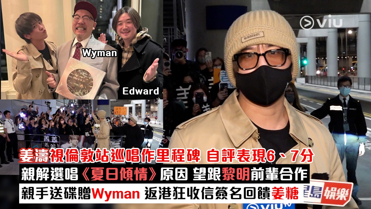 足本訪問：姜濤 視倫敦站巡唱作里程碑 自評表現6、7分親解選唱《夏日傾情》原因 望跟黎明前輩合作親手送碟贈Wyman 返港狂收信簽名回饋姜糖｜Viu1現場實況