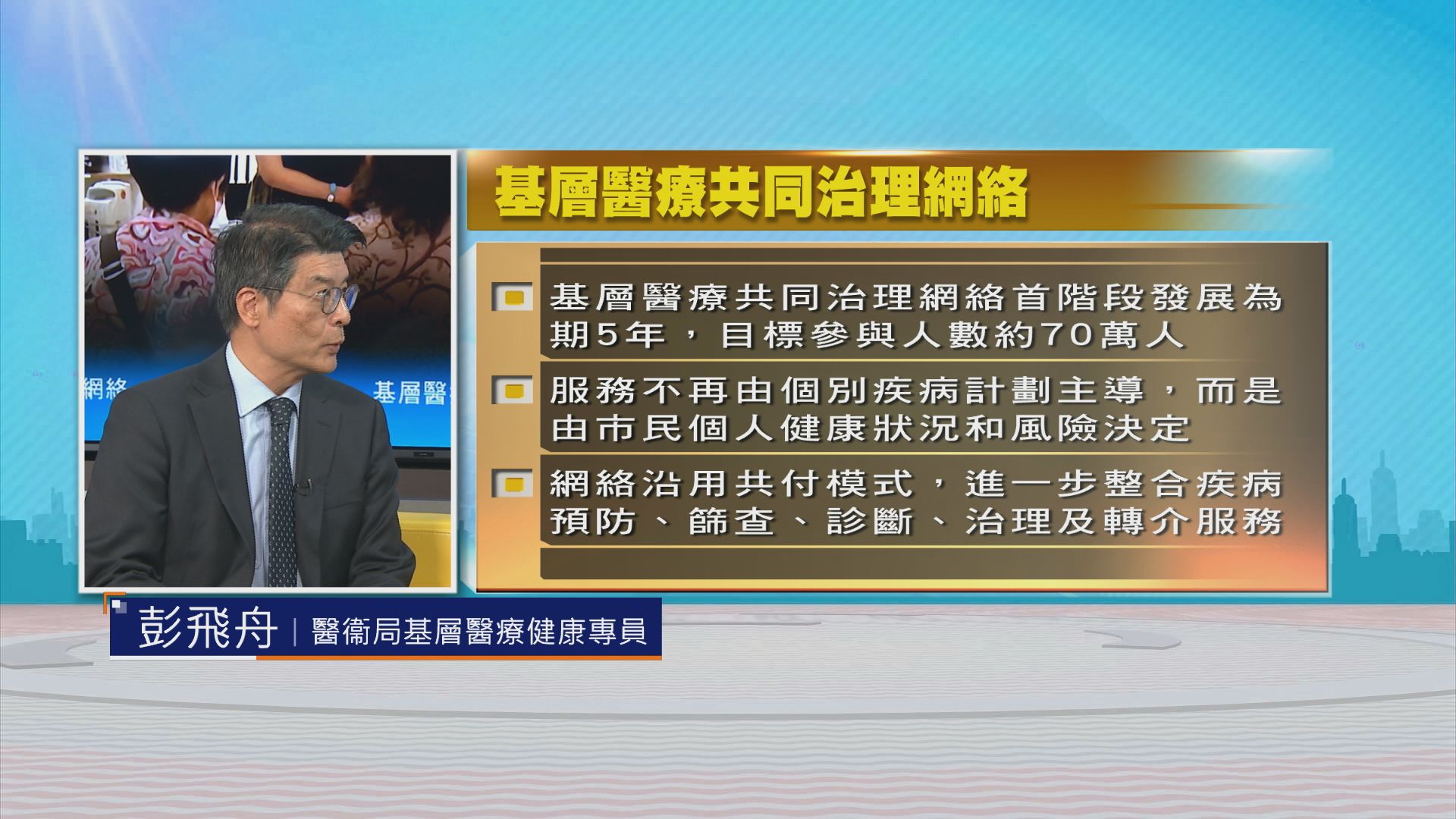 時事全方位｜基層醫療共同治理網絡(二)