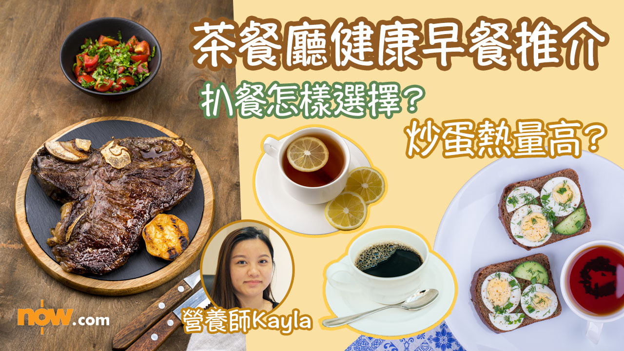 有片｜茶餐廳健康早餐推介　不同烹調方式雞蛋熱量差異大
