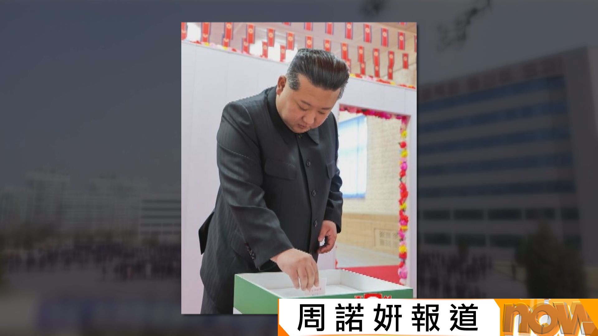 北韓最高人民會議選舉結束　本月稍後舉行首次會議料討論修憲