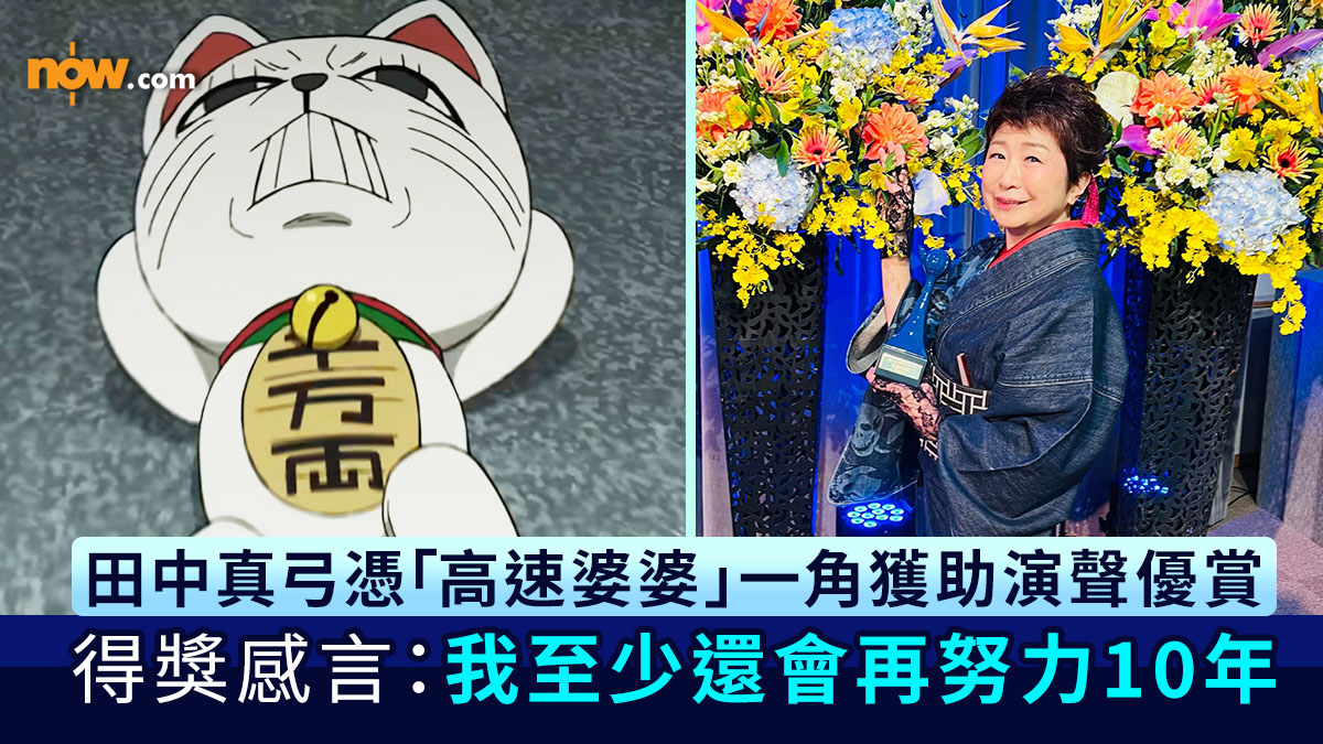 高速婆婆｜日本聲優田中真弓憑《膽大黨》高速婆婆一角獲助演聲優賞　得獎感言：我至少還會再努力10年