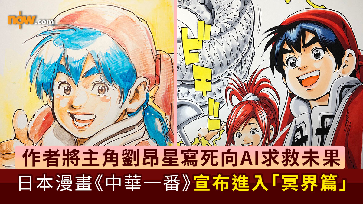 中華一番｜作者將主角劉昂星寫死向AI求救未果　日本長青漫畫《中華一番》宣布進入「冥界篇」