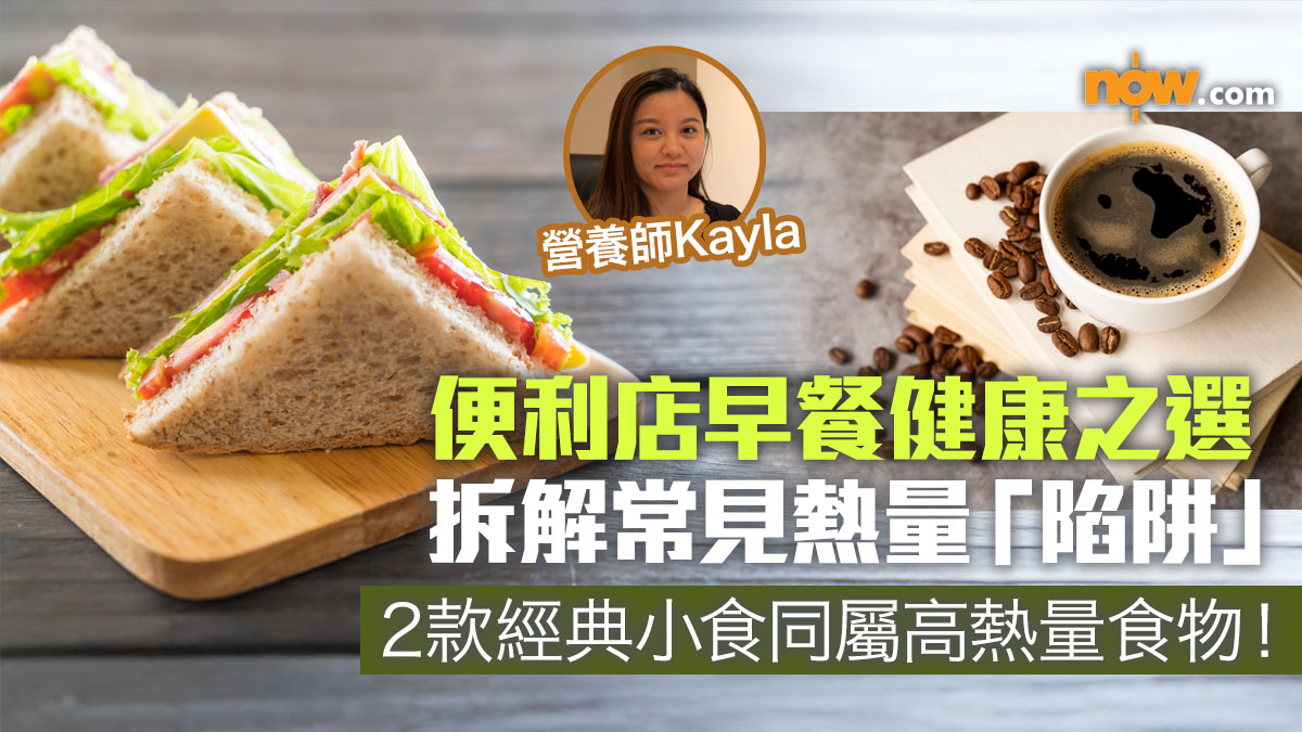 有片｜便利店早餐健康之選　營養師拆解常見熱量「陷阱」涉2款經典小食