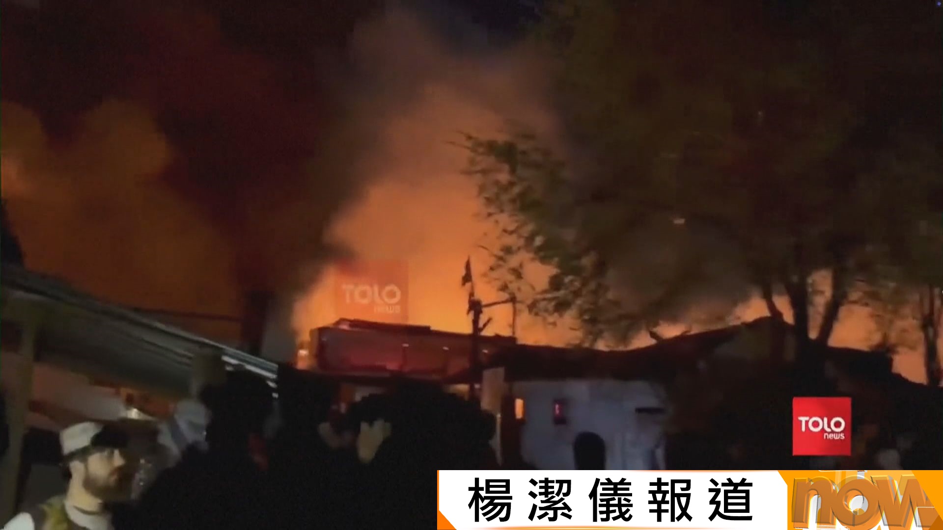 阿富汗稱首都有醫院遭空襲釀數百死傷　巴基斯坦強調無以平民做攻擊目標