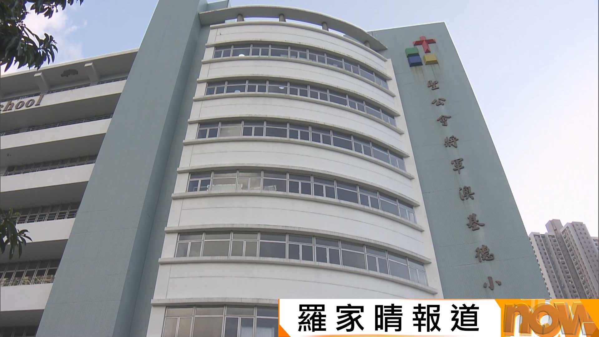 小一收生｜聖公會將軍澳基德小學獲派0班　學生感可惜