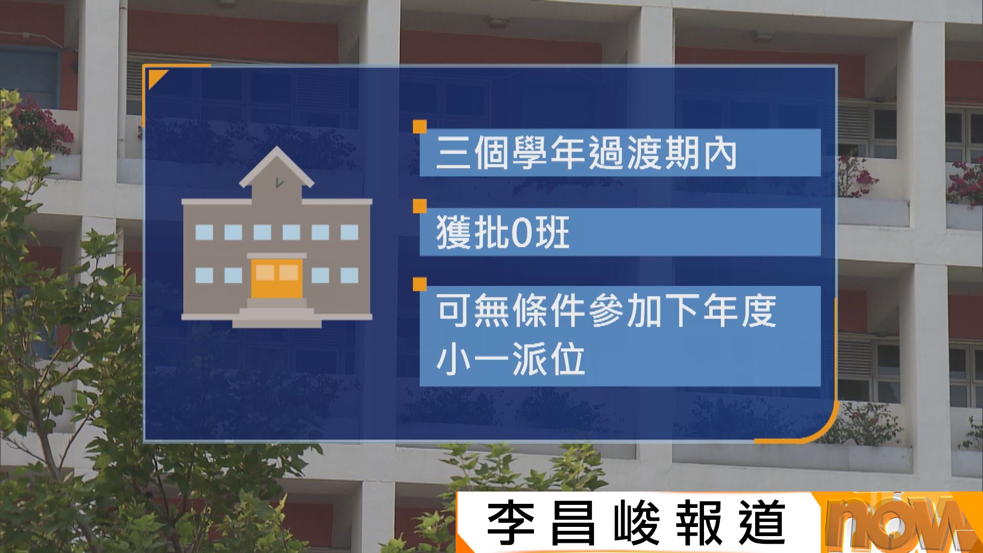 附名單｜下學年15間小學獲派0班近年最多　教育局優化併校措施