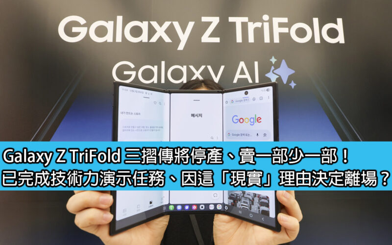 Galaxy Z TriFold 三摺傳將停產、賣一部少一部！已完成技術力演示任務、因這「現實」理由決定離場？