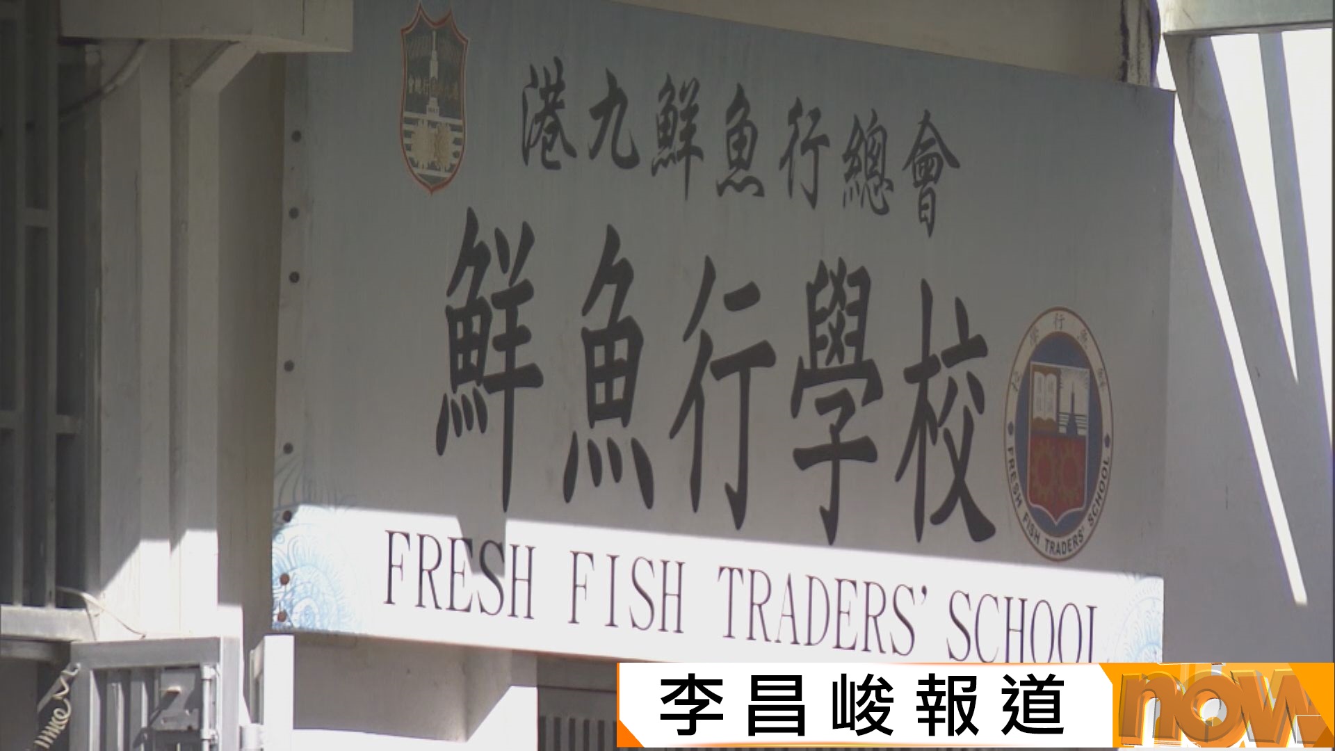 小一獲派0班｜鮮魚行學校有學生及家長稱感到可惜　校長建議局方容許與官校合併