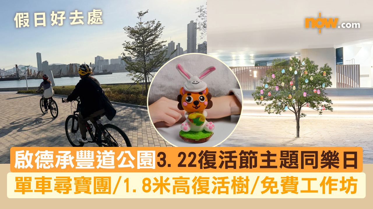 假日好去處｜啟德承豐道公園3.22辦復活節主題同樂日　單車尋寶團＋1.8米高復活樹＋3大免費工作坊
