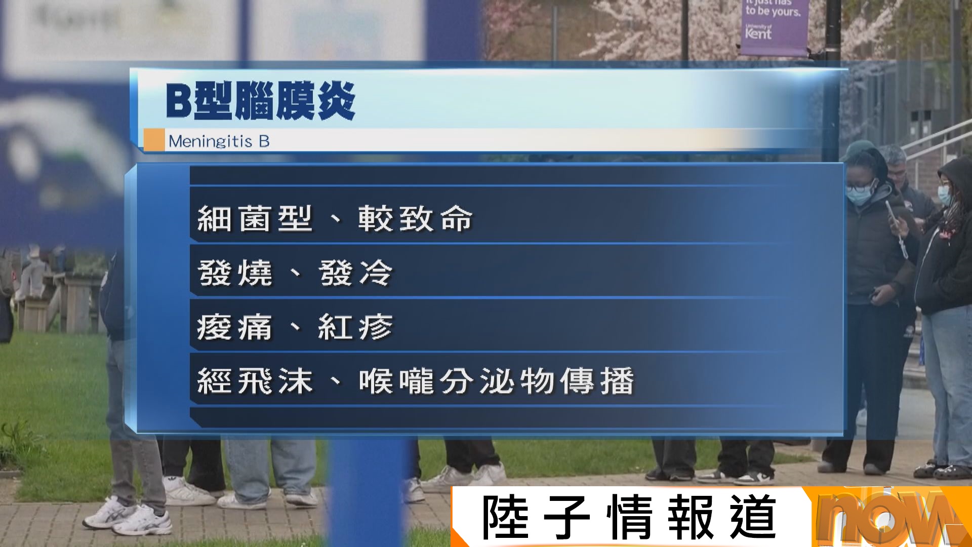 英國肯特郡腦膜炎疫情蔓延倫敦　全國一周錄十多宗確診至少兩死