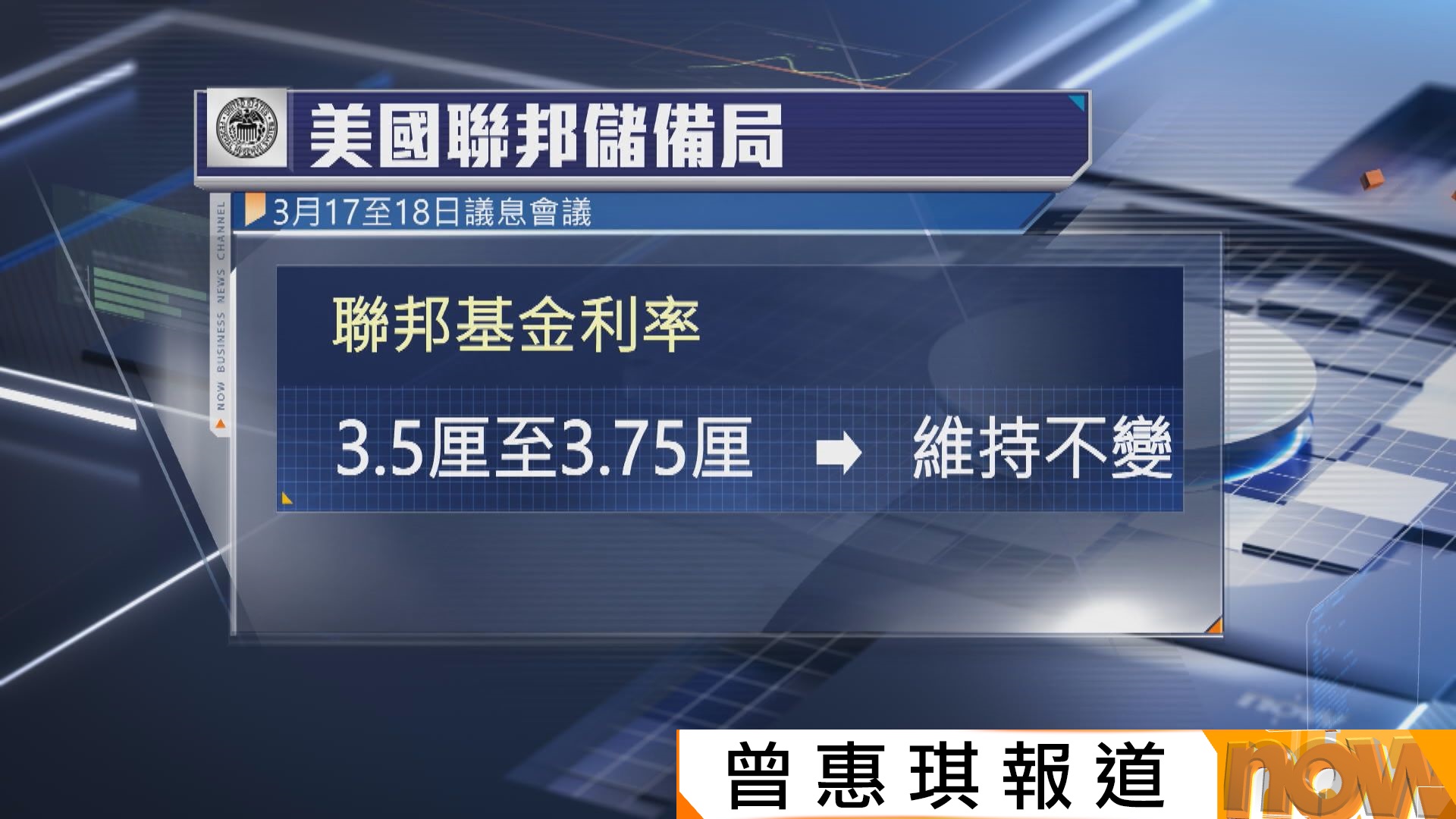 美國聯儲局維持利率不變