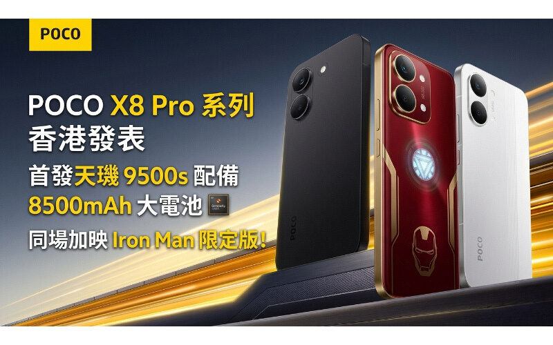 POCO X8 Pro 系列香港發表：首發天璣 9500s 配備 8500mAh 大電池，同場加映 Iron Man 限定版