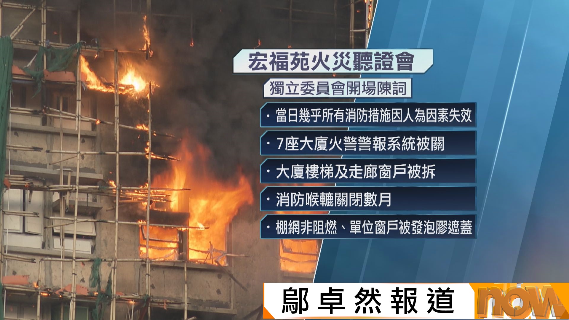 宏福苑火災聽證會｜獨立委員會：幾乎所有消防設施因人為因素失效