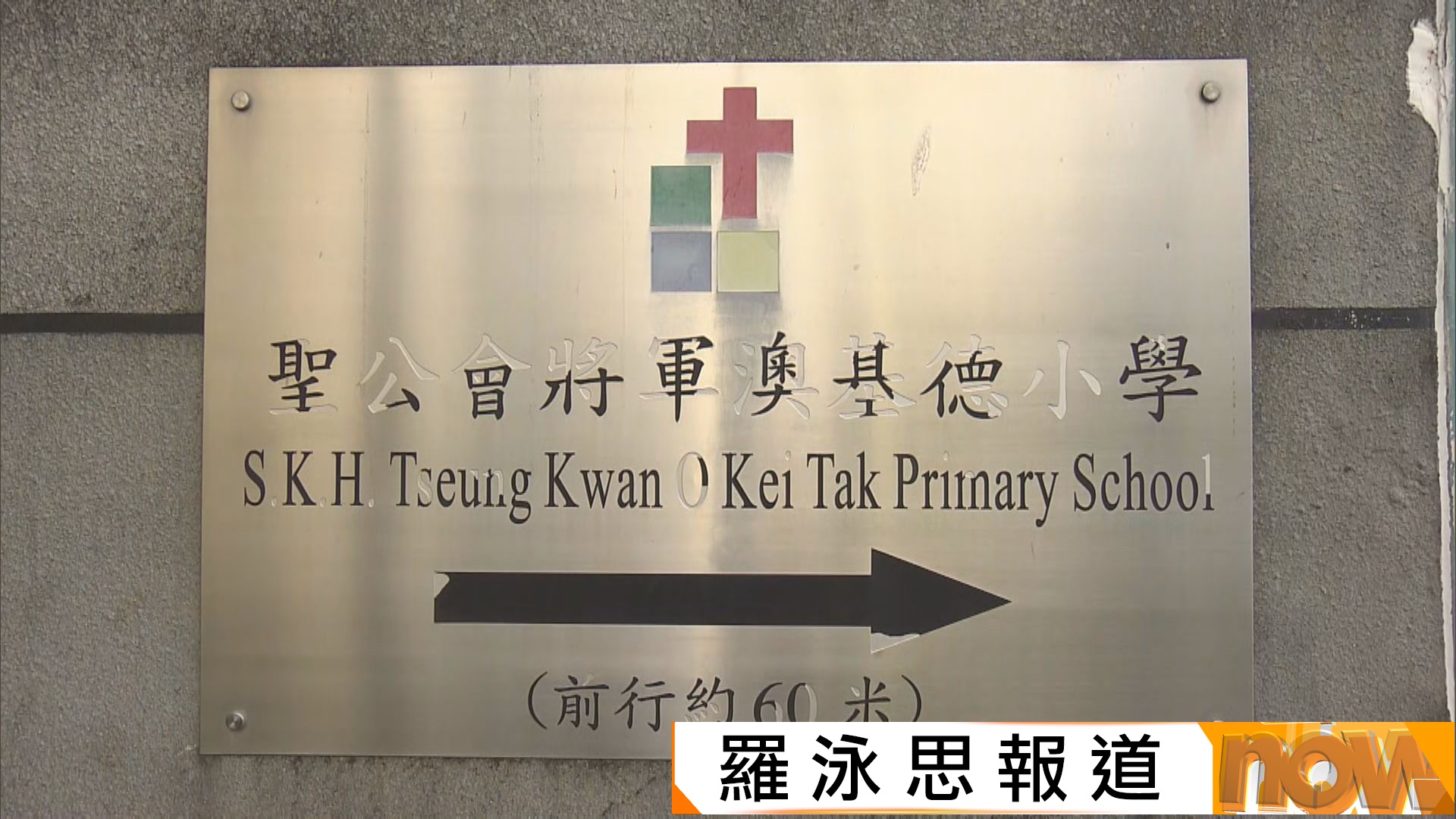 小一獲派0班｜聖公會將軍澳基德小學獲派0班　管浩鳴：總結合併經驗處理