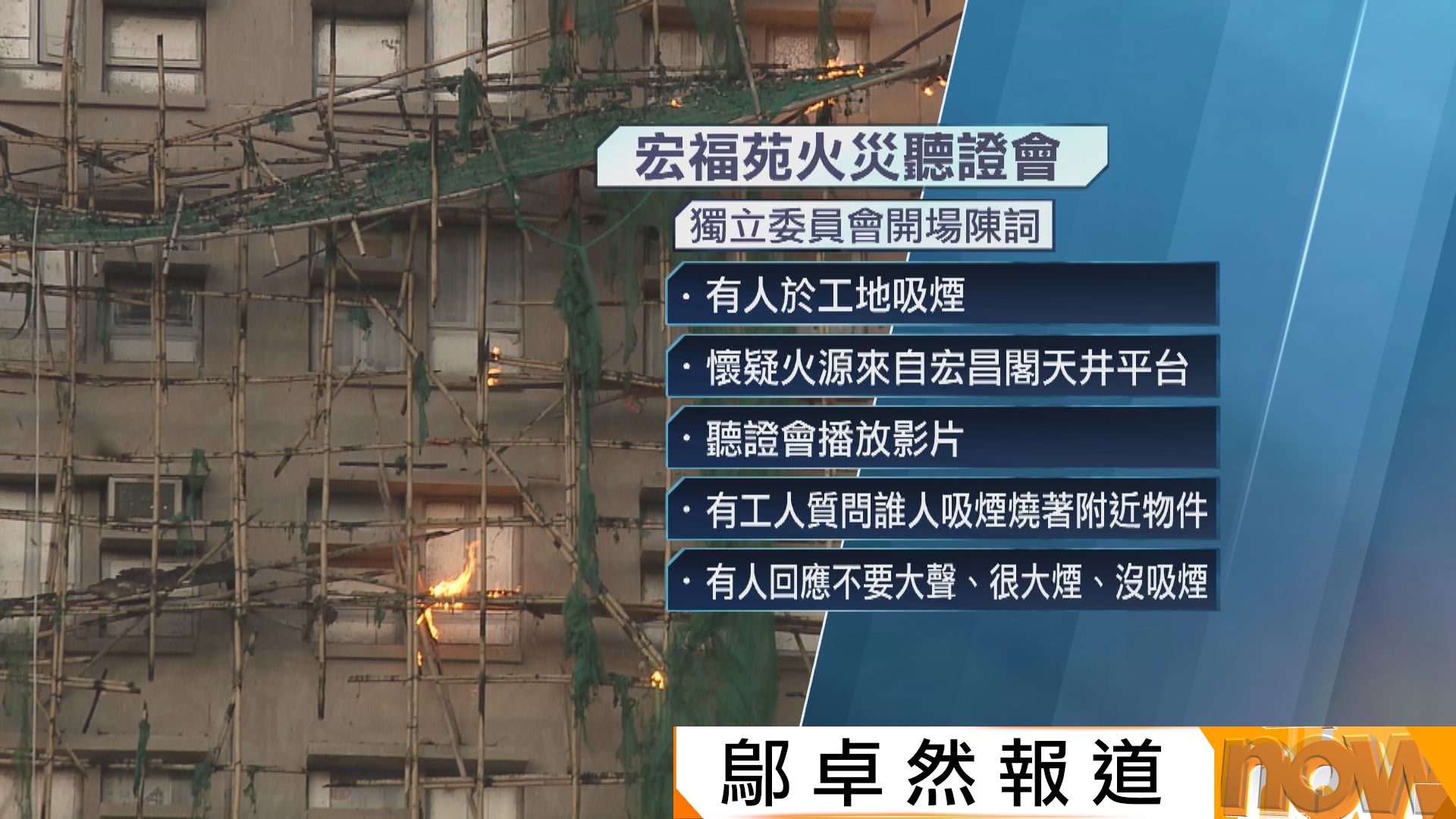 宏福苑火災聽證會｜事發前有工人吸煙　殉職消防何偉豪疑31樓破窗逃生墮樓