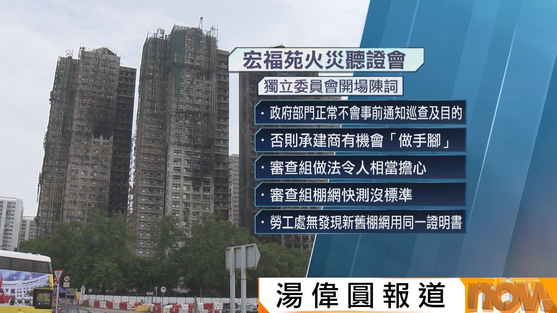 宏福苑火災聽證會｜房屋局獨立審查組巡查棚網前事先張揚　宏業立即「做手腳」