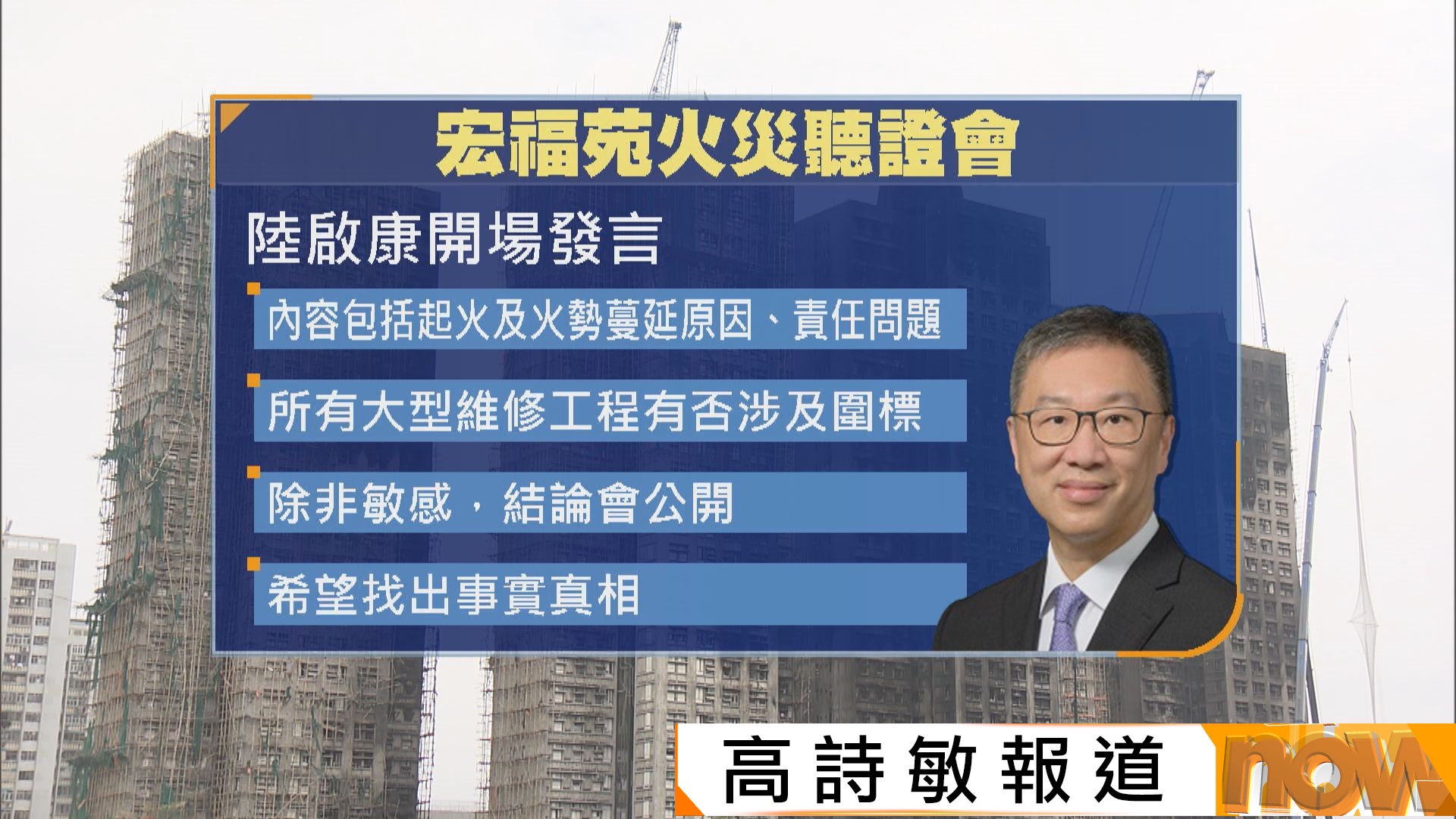 宏福苑火災聽證會｜居民冀揪出須負責人士　陸啟康：公開公平不偏不倚尋真相