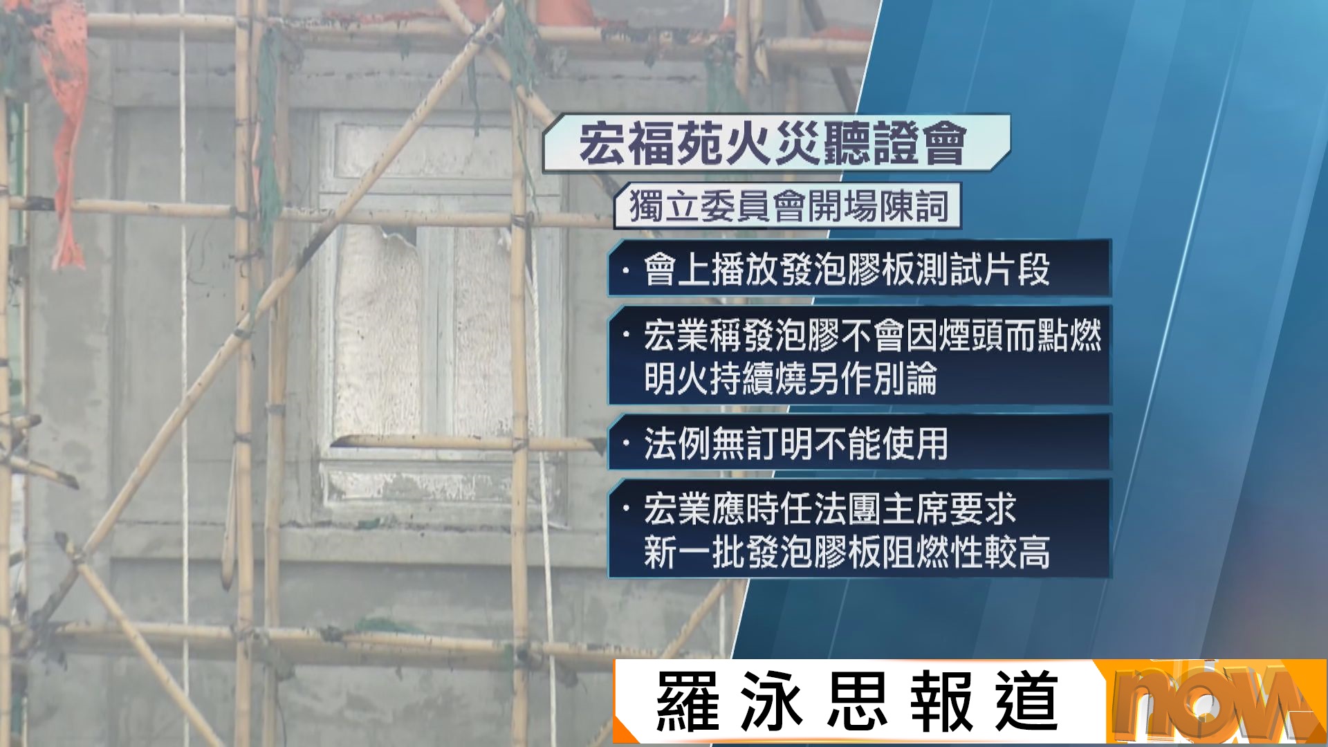 宏福苑火災聽證會｜承建商宏業堅持以非阻燃發泡膠封窗　消防處指不屬管轄範圍