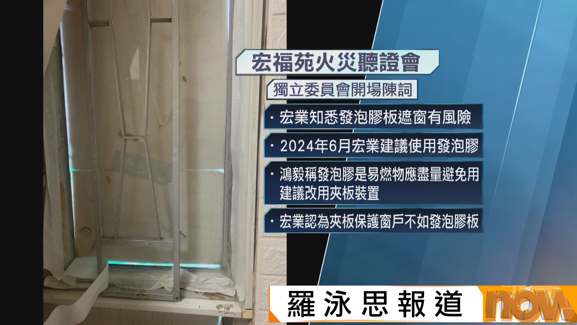 宏福苑火災聽證會｜工程顧問提醒發泡膠是易燃物　宏業指法例無訂明不能用堅持以發泡膠板遮窗