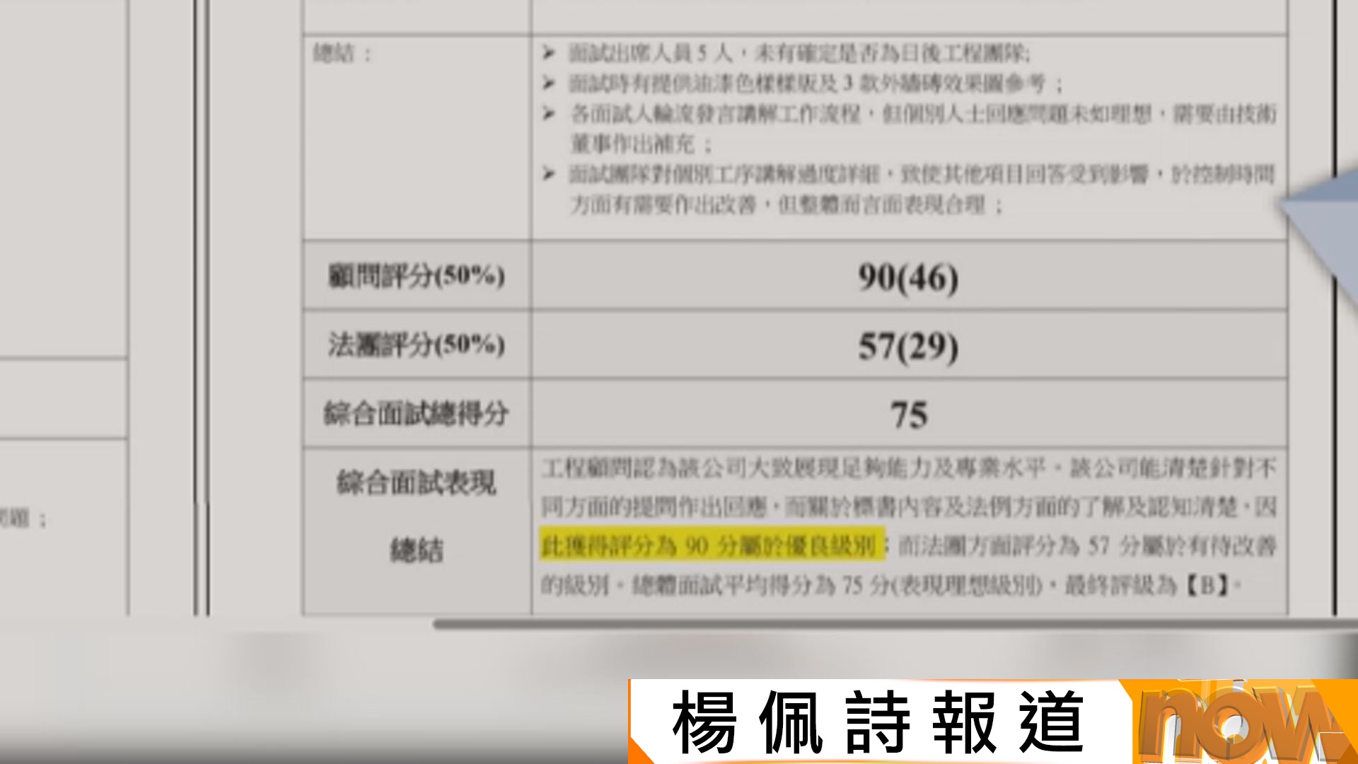 宏福苑火災聽證會｜工程顧問評分報告刪宏業不良紀錄　宏業董事與多間入標公司有關聯