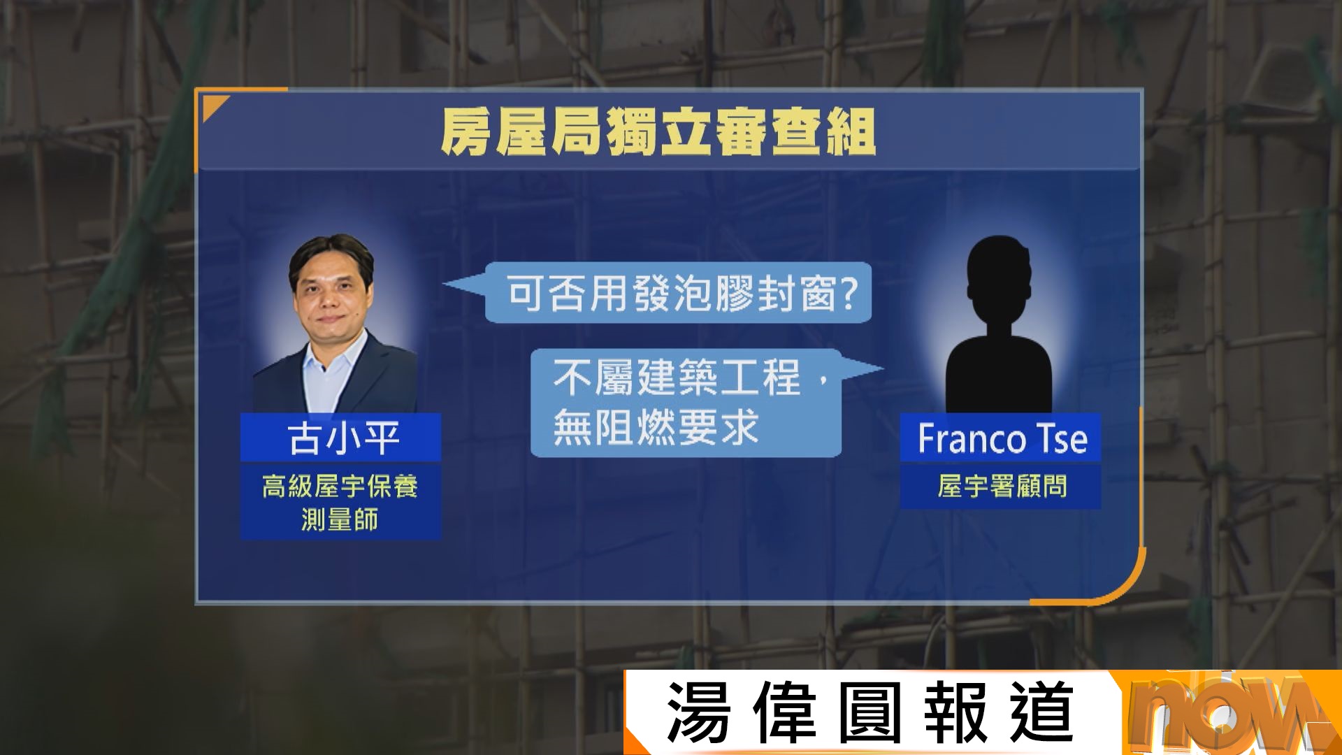 宏福苑火災聽證會｜居民多次投訴宏業發泡膠封窗　消防處稱不屬管轄範圍