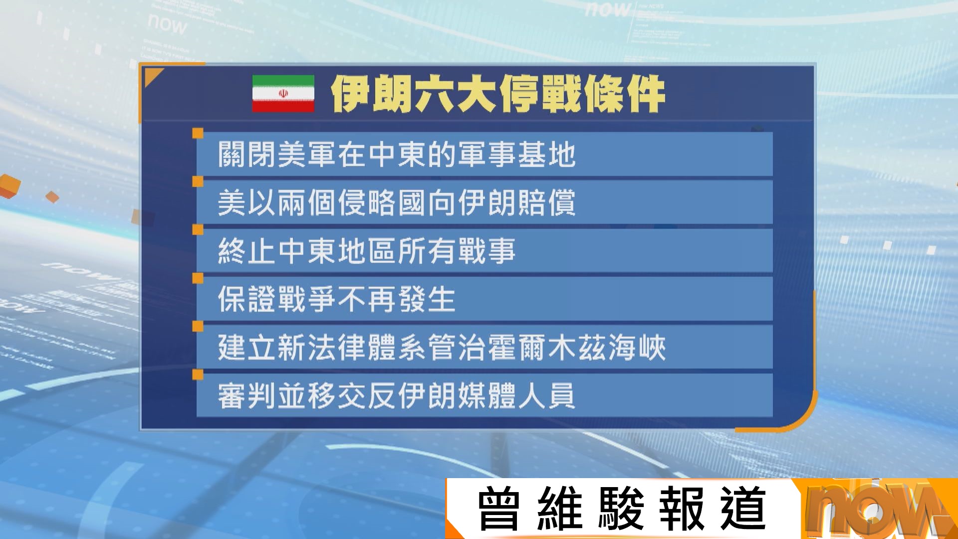 美以伊戰爭｜伊朗開出停戰條件　包括關閉中東美軍基地及要求美以賠償