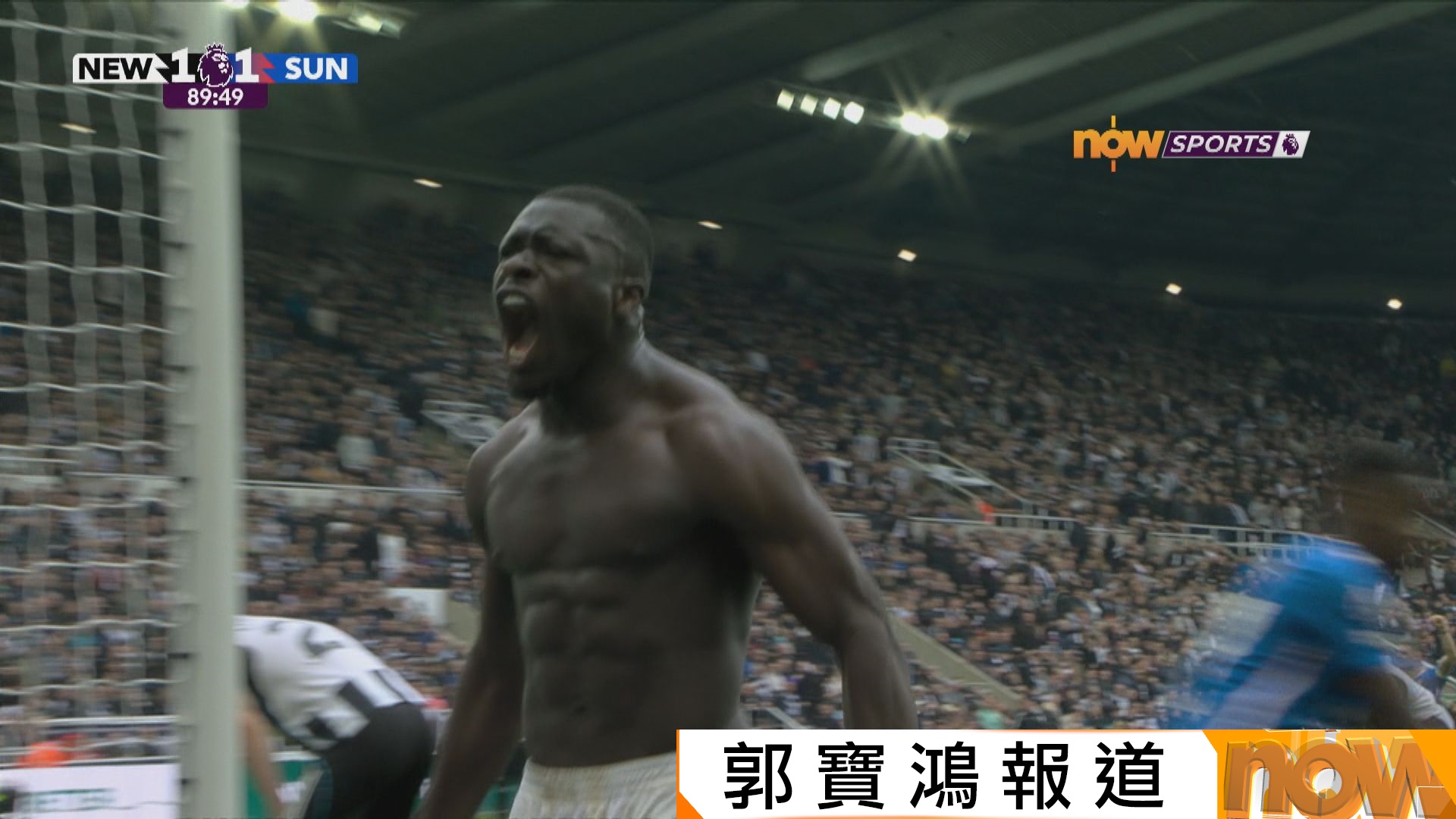 英超　新特蘭作客絕殺紐卡素2比1　揚威東北打吡