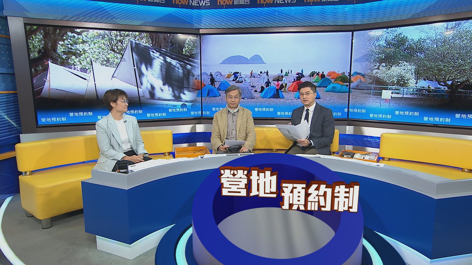 時事全方位｜營地預約制(一)