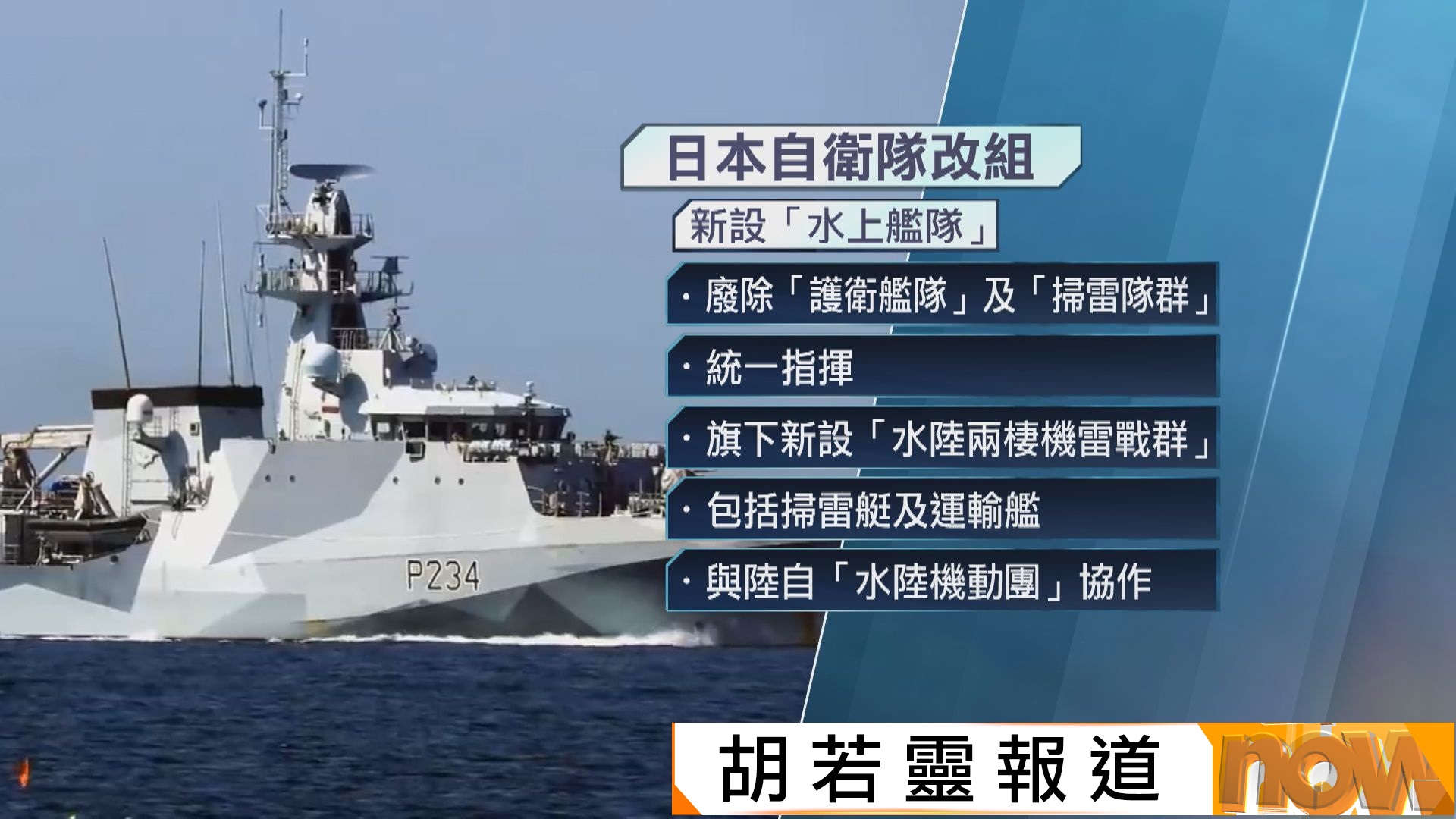 日本自衛隊大規模改組　新設水上艦隊及水陸兩棲機雷戰群加強島嶼防禦